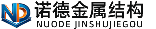 淮南诺德金属结构有限公司